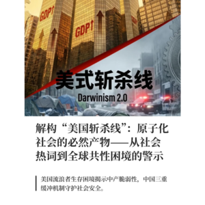 解构“美国斩杀线”：原子化社会的必然产物——从社会热词到全球共性困境的警示
