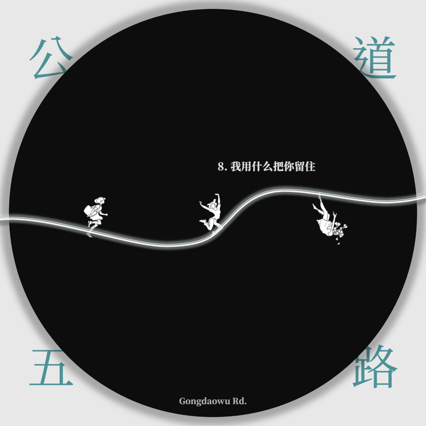 8. 我用什么把你留住 episode artwork