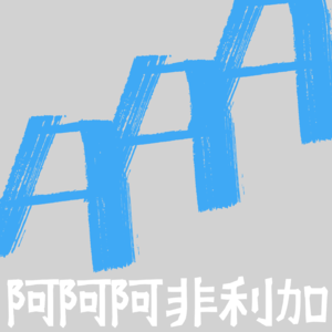 非洲初创企业2月共获融资1.19亿美元