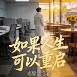 如果人生可以重启