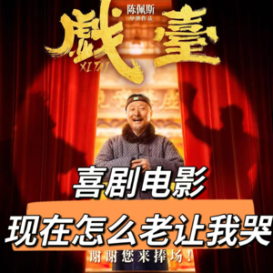010|「尖锐」喜剧电影,我们可都是专业的