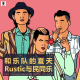 三好人生 – 和乐队的夏天Rustic与民同乐！