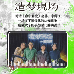 EP19 对话《命中罪爱》赵非、李师江：一场文字影像化的认知战争，成就六个凶手与时代的共谋