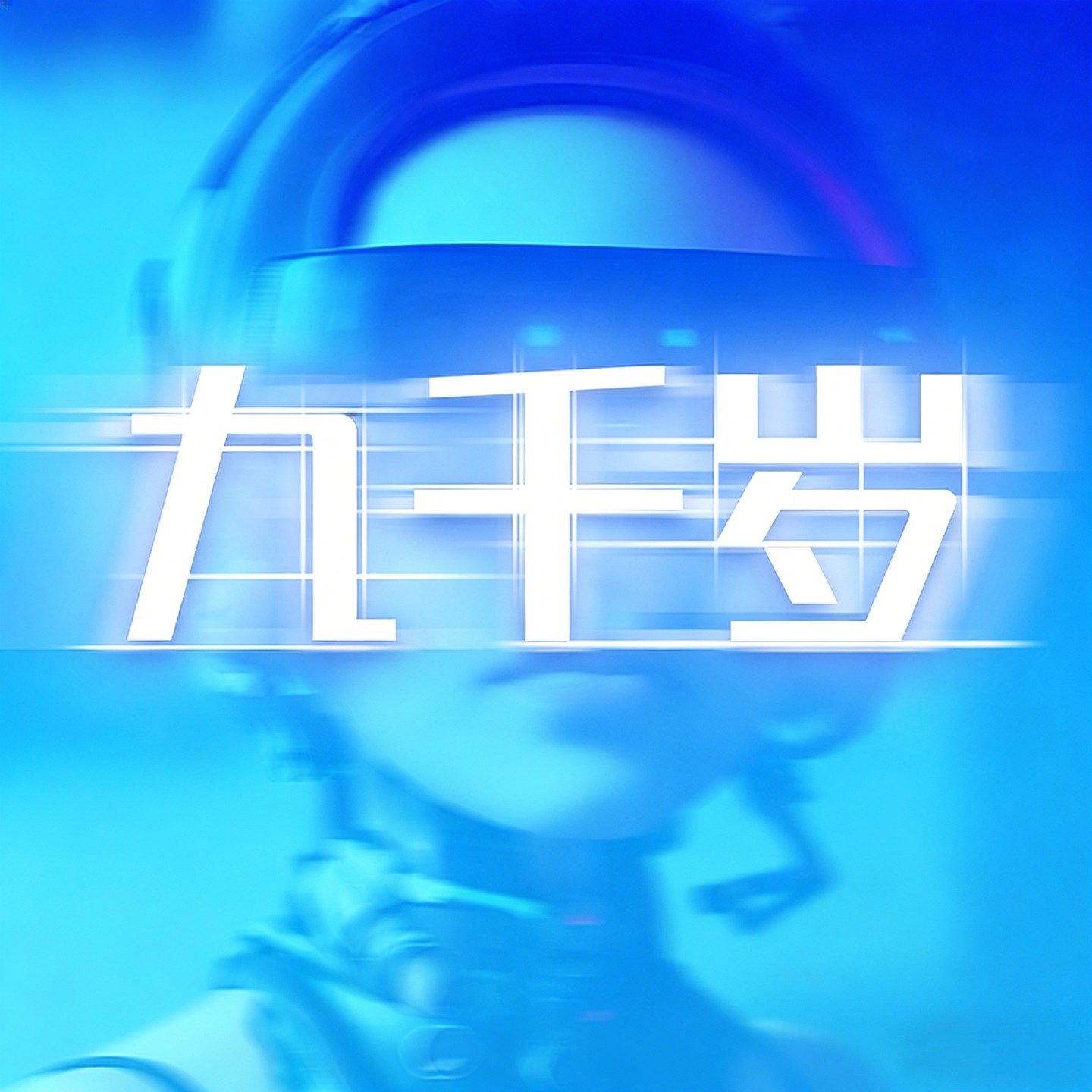九千岁 cover art
