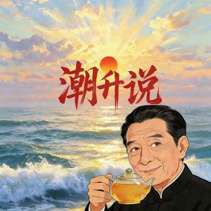 潮大爷的通透时刻