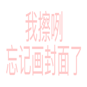 弥留之国的爱丽丝（日语篇）