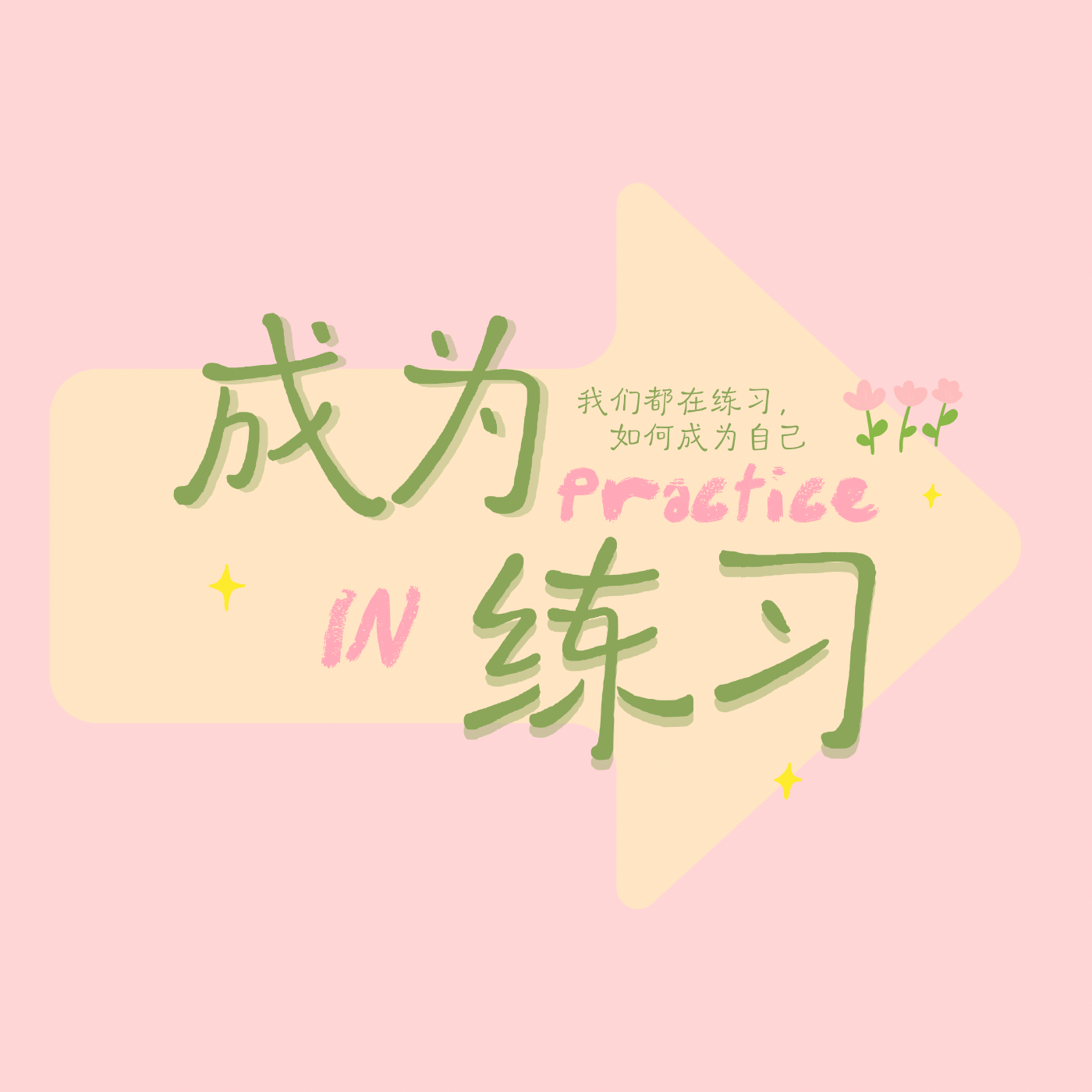 Vol.1 练习开始：一次关于“为什么”的真诚告白 episode artwork