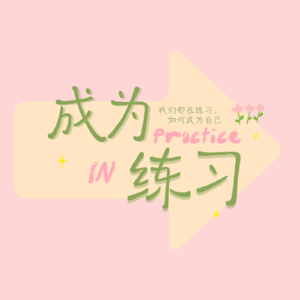 Vol.1 练习开始:一次关于“为什么”的真诚告白