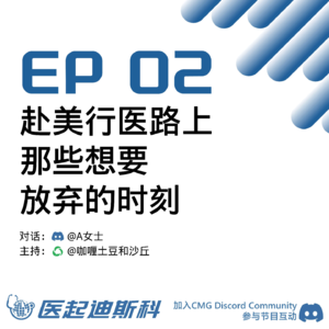 EP02 赴美行医路上那些想要放弃的时刻