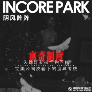 vol.516 阴风阵阵 失踪好友被怪物同化，完美公司皮套下的诡异考核