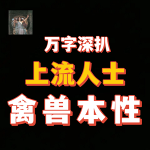 萝莉岛，美国梦，上流人士是禽兽——万字硬核政经深扒【Leo】