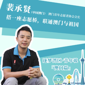 裴承贤:志愿服务十七年,传递无界限的爱和温暖(普语)