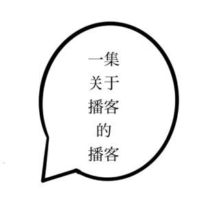 EP.1 一集关于播客的播客：把生活讲清楚很难，但总要从私人的感触开始