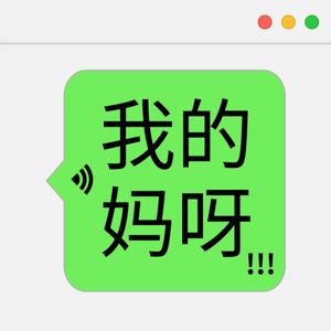 我的妈呀!!!