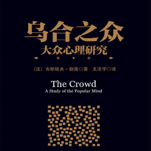 EP44：（番外篇）《乌合之众》｜为什么理性的个人，一旦进入群体，就会丧失判断力？
