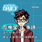 【维思涛涛】充电宝 3C 事件——当大牌也翻车，谁是劣币驱逐良币的真凶？