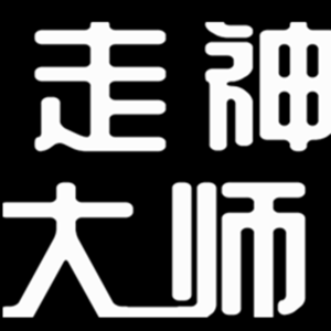 走神大师丨生于游戏，助你走神的生活播客