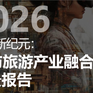 别再只当AI+旅游是噱头！2025年14.5万亿市场已全面爆发