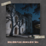 E17. 深夜古堡枪声过后：洛杉矶女星死亡疑云