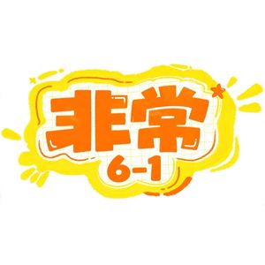 非常6-1