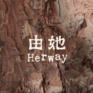 「由她」说