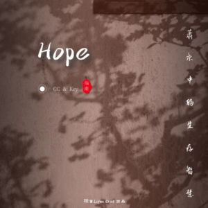 【萧条中的生存智慧】第3辑 - 萧条中更要好好当一个眼里有光的年轻人