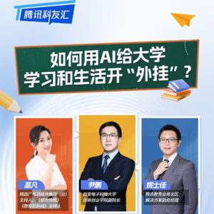 如何用AI给大学学习和生活开“外挂”｜腾讯科友汇