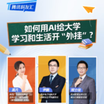 如何用AI给大学学习和生活开“外挂”｜腾讯科友汇