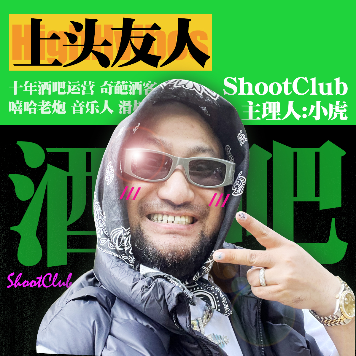 上头友人‖小虎 经营酒吧十年 见过各种场面 还是得沉淀... episode artwork