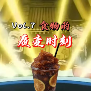 Vol.7 食物的质变时刻