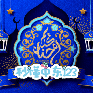 【秒懂中东】Vol.6 聊聊迪拜、卡塔尔、阿曼篇