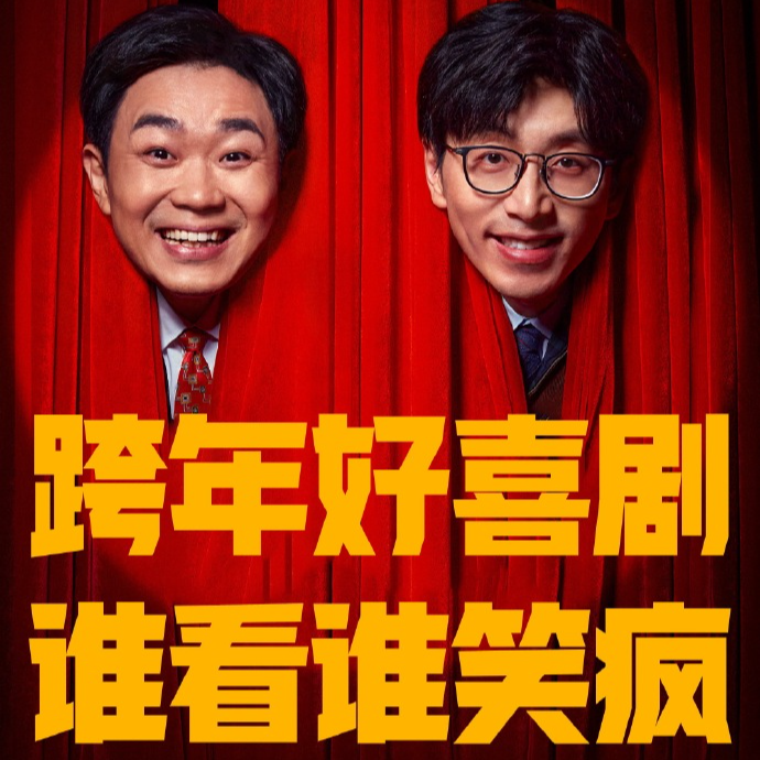 cover of episode 10.出院报告:《年会不能停》很爽，但是我们宣泄的更爽