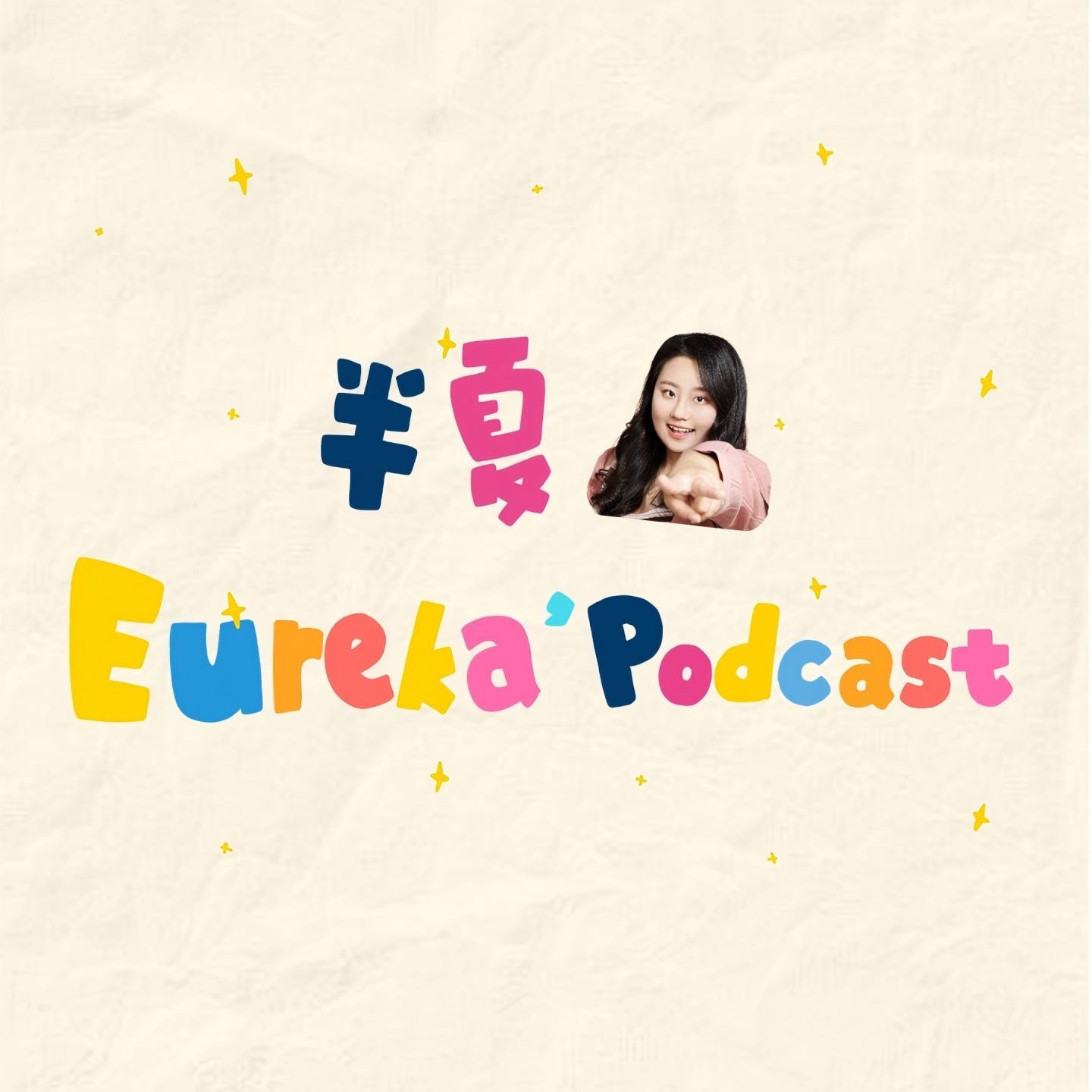 半夏Eureka的日常杂谈
