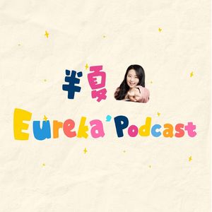 半夏Eureka的日常杂谈