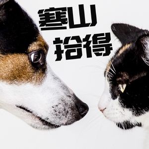 寒山拾得 | 人生百般味，生活需笑对