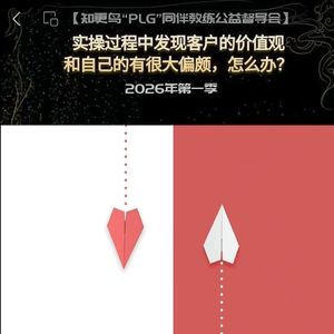 【T180C14】实操过程中发现客户的价值观和自己的有很大偏颇,怎么办?