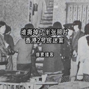 72.谁撕掉了半张照片：香港深水埗2号房谜案