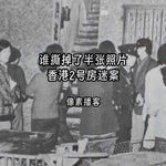 72.谁撕掉了半张照片：香港深水埗2号房谜案