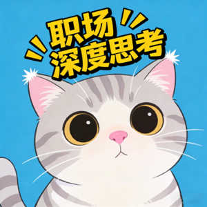 31.为什么有人跳槽是“换个坑”,有人却是“上青云”?用深度思考解构你的职场生涯