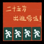 Vol.30 一辈子的留学戒断期
