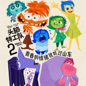 Vol.01. 头脑特工队2| 不再易燃易爆炸，重掌情绪的舵