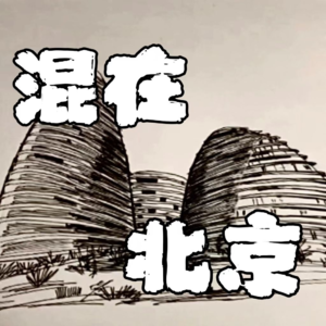 177.《忆混在帝都娱乐圈的日子》第59章
