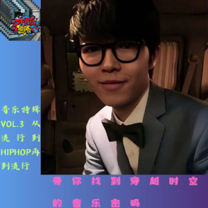 Music Special VOL.3:从流行到HIPHOP再到流行，带你找到穿越时空的音乐密码