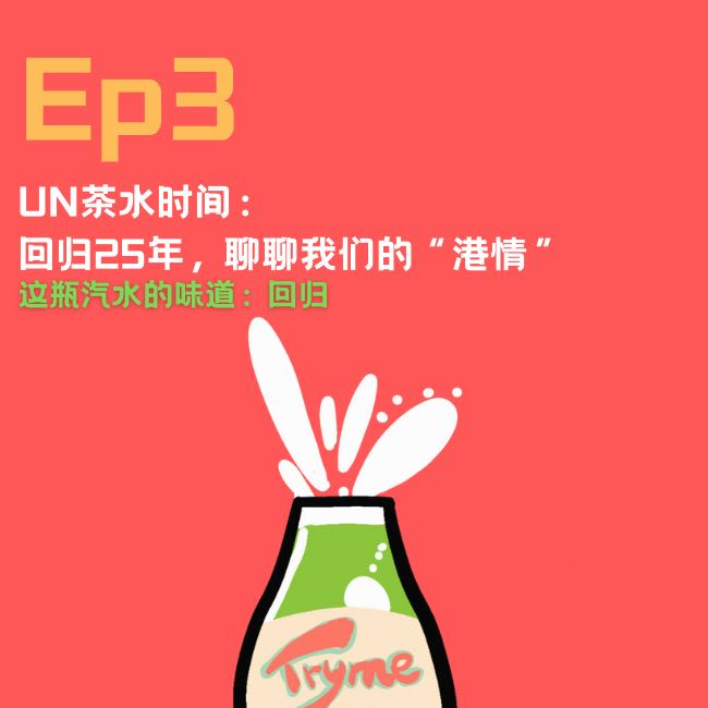 EP3：回归25年，聊聊我们的“港情” episode artwork