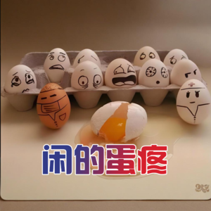 闲的蛋疼 - 北京话事人0204