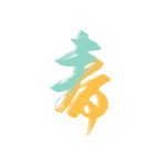 姜和
