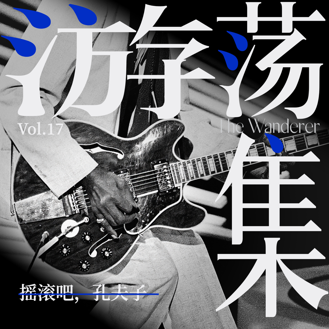 cover of episode Vol.17 摇滚吧，孔夫子