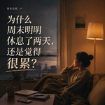 为什么周末明明休息了两天，还是觉得很累？