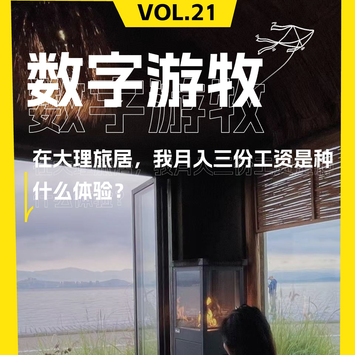 在大理旅居，我月入三份工资是种什么体验？ episode artwork