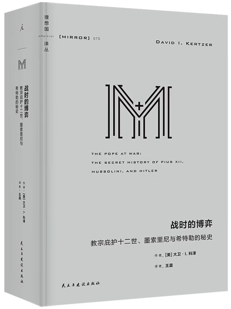 战时的博弈：教宗庇护十二世、墨索里尼与希特勒的秘史